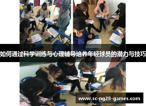 如何通过科学训练与心理辅导培养年轻球员的潜力与技巧 如何通过科学训练与心理辅导培养年轻球员的潜力与技巧
