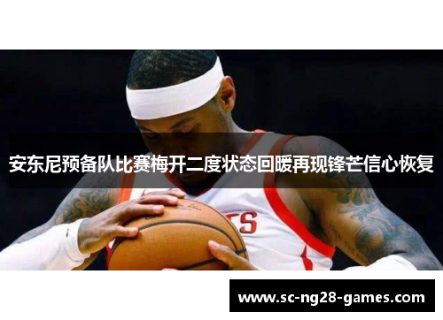 安东尼预备队比赛梅开二度状态回暖再现锋芒信心恢复