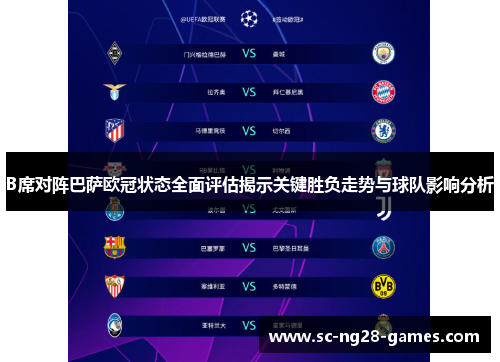 B席对阵巴萨欧冠状态全面评估揭示关键胜负走势与球队影响分析