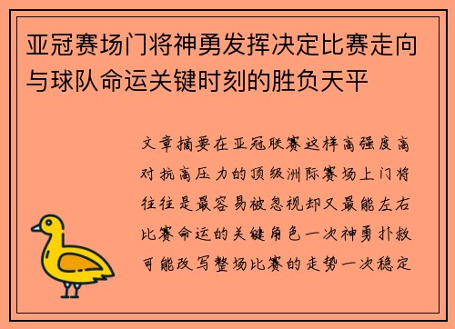 亚冠赛场门将神勇发挥决定比赛走向与球队命运关键时刻的胜负天平