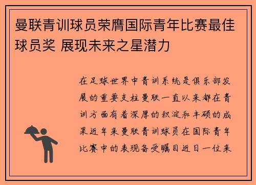 曼联青训球员荣膺国际青年比赛最佳球员奖 展现未来之星潜力 曼联青训球员荣膺国际青年比赛最佳球员奖 展现未来之星潜力