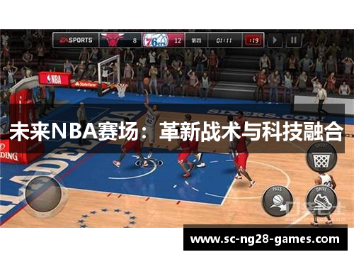 未来NBA赛场：革新战术与科技融合
