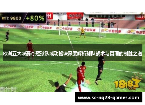 欧洲五大联赛夺冠球队成功秘诀深度解析球队战术与管理的制胜之道