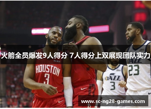 火箭全员爆发9人得分 7人得分上双展现团队实力