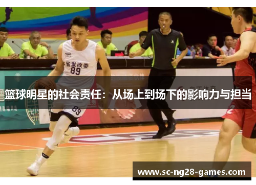 篮球明星的社会责任：从场上到场下的影响力与担当