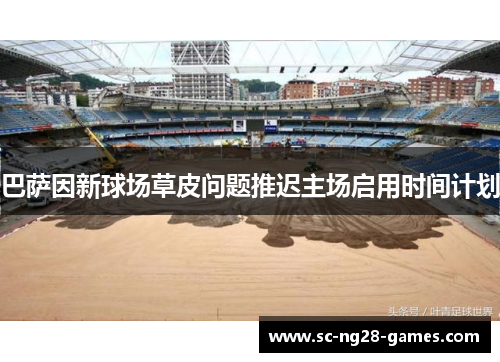 巴萨因新球场草皮问题推迟主场启用时间计划