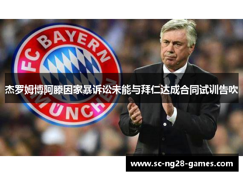杰罗姆博阿滕因家暴诉讼未能与拜仁达成合同试训告吹 杰罗姆博阿滕因家暴诉讼未能与拜仁达成合同试训告吹