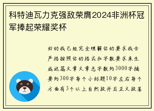 科特迪瓦力克强敌荣膺2024非洲杯冠军捧起荣耀奖杯 科特迪瓦力克强敌荣膺2024非洲杯冠军捧起荣耀奖杯
