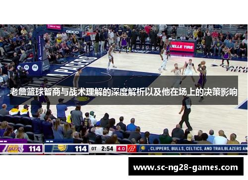 老詹篮球智商与战术理解的深度解析以及他在场上的决策影响