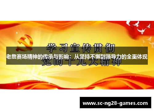 老詹赛场精神的传承与影响：从坚持不懈到领导力的全面体现