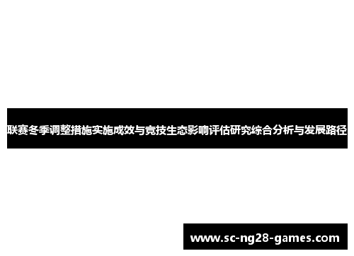 联赛冬季调整措施实施成效与竞技生态影响评估研究综合分析与发展路径