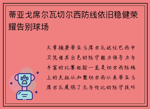 蒂亚戈席尔瓦切尔西防线依旧稳健荣耀告别球场