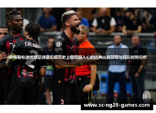 萨格勒布迪纳摩足球俱乐部历史上最震撼人心的经典比赛回顾与精彩时刻分析
