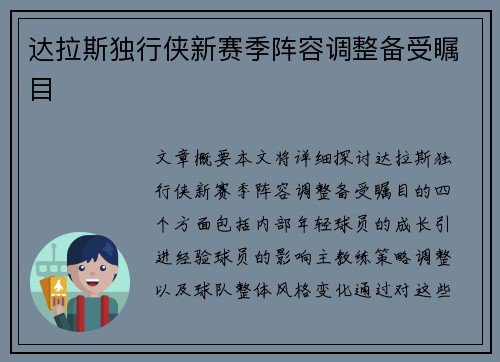 达拉斯独行侠新赛季阵容调整备受瞩目 达拉斯独行侠新赛季阵容调整备受瞩目