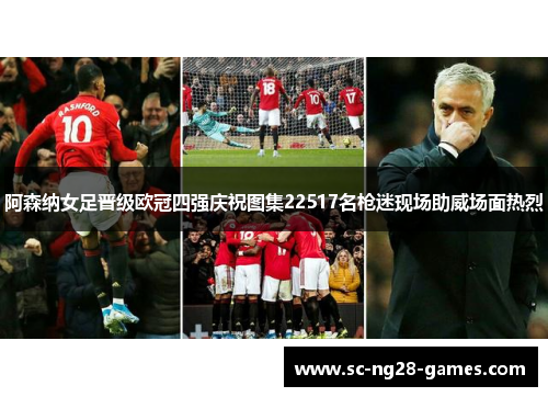 阿森纳女足晋级欧冠四强庆祝图集22517名枪迷现场助威场面热烈 阿森纳女足晋级欧冠四强庆祝图集22517名枪迷现场助威场面热烈
