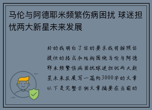 马伦与阿德耶米频繁伤病困扰 球迷担忧两大新星未来发展 马伦与阿德耶米频繁伤病困扰 球迷担忧两大新星未来发展