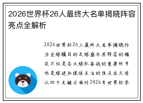 2026世界杯26人最终大名单揭晓阵容亮点全解析 2026世界杯26人最终大名单揭晓阵容亮点全解析