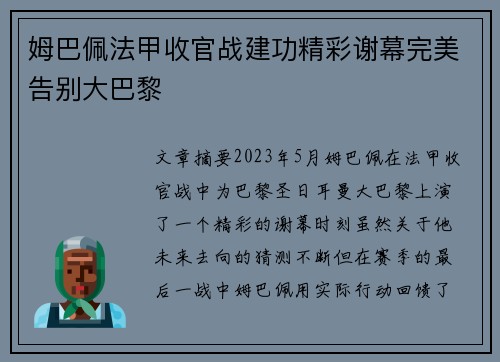 姆巴佩法甲收官战建功精彩谢幕完美告别大巴黎 姆巴佩法甲收官战建功精彩谢幕完美告别大巴黎