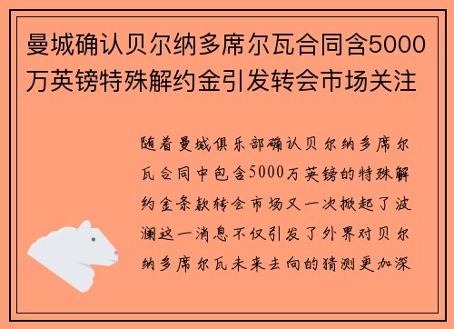 曼城确认贝尔纳多席尔瓦合同含5000万英镑特殊解约金引发转会市场关注 曼城确认贝尔纳多席尔瓦合同含5000万英镑特殊解约金引发转会市场关注