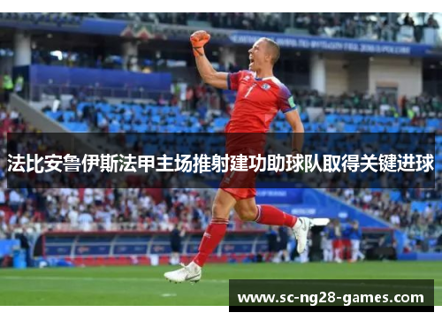 法比安鲁伊斯法甲主场推射建功助球队取得关键进球 法比安鲁伊斯法甲主场推射建功助球队取得关键进球