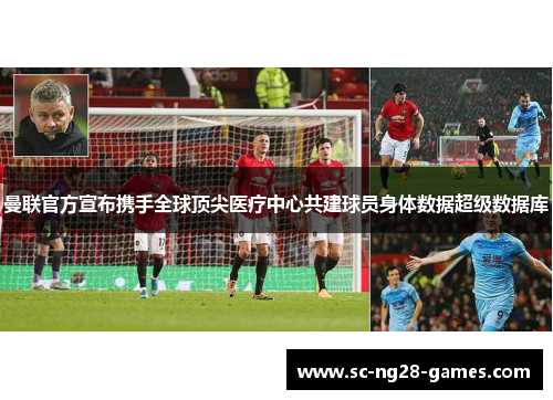 曼联官方宣布携手全球顶尖医疗中心共建球员身体数据超级数据库 曼联官方宣布携手全球顶尖医疗中心共建球员身体数据超级数据库