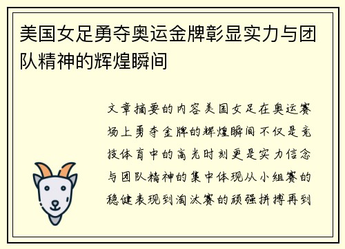 美国女足勇夺奥运金牌彰显实力与团队精神的辉煌瞬间 美国女足勇夺奥运金牌彰显实力与团队精神的辉煌瞬间