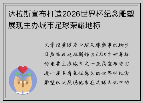 达拉斯宣布打造2026世界杯纪念雕塑展现主办城市足球荣耀地标 达拉斯宣布打造2026世界杯纪念雕塑展现主办城市足球荣耀地标