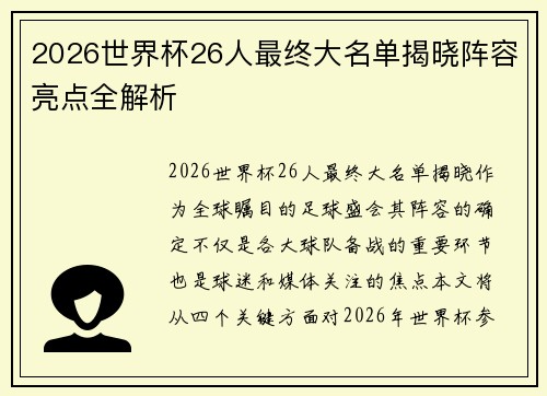 2026世界杯26人最终大名单揭晓阵容亮点全解析