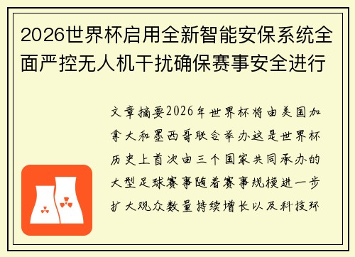 2026世界杯启用全新智能安保系统全面严控无人机干扰确保赛事安全进行 2026世界杯启用全新智能安保系统全面严控无人机干扰确保赛事安全进行
