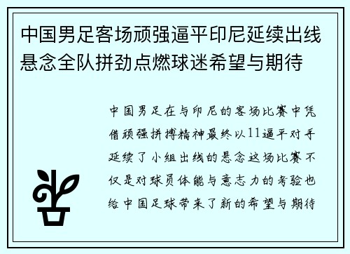 中国男足客场顽强逼平印尼延续出线悬念全队拼劲点燃球迷希望与期待 中国男足客场顽强逼平印尼延续出线悬念全队拼劲点燃球迷希望与期待