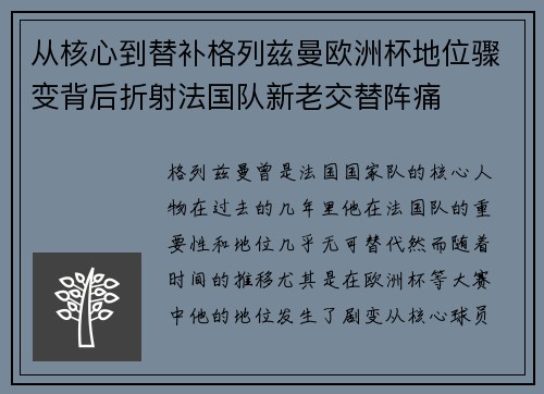 从核心到替补格列兹曼欧洲杯地位骤变背后折射法国队新老交替阵痛 从核心到替补格列兹曼欧洲杯地位骤变背后折射法国队新老交替阵痛
