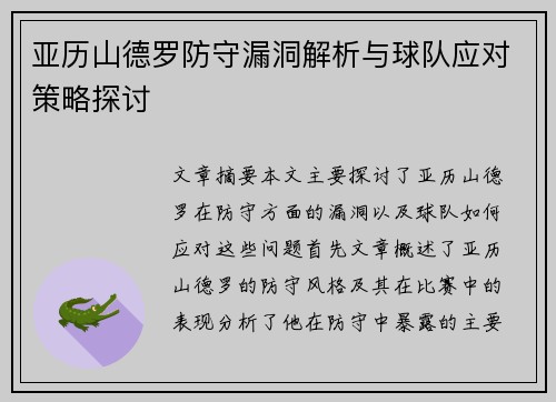 亚历山德罗防守漏洞解析与球队应对策略探讨 亚历山德罗防守漏洞解析与球队应对策略探讨