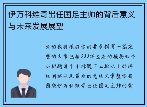 伊万科维奇出任国足主帅的背后意义与未来发展展望 伊万科维奇出任国足主帅的背后意义与未来发展展望