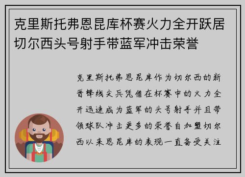 克里斯托弗恩昆库杯赛火力全开跃居切尔西头号射手带蓝军冲击荣誉 克里斯托弗恩昆库杯赛火力全开跃居切尔西头号射手带蓝军冲击荣誉