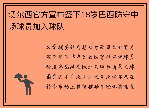 切尔西官方宣布签下18岁巴西防守中场球员加入球队 切尔西官方宣布签下18岁巴西防守中场球员加入球队