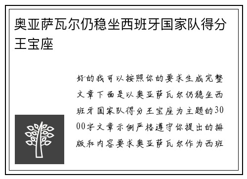 奥亚萨瓦尔仍稳坐西班牙国家队得分王宝座 奥亚萨瓦尔仍稳坐西班牙国家队得分王宝座