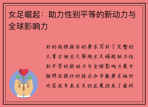 女足崛起:助力性别平等的新动力与全球影响力 女足崛起:助力性别平等的新动力与全球影响力
