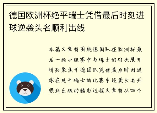 德国欧洲杯绝平瑞士凭借最后时刻进球逆袭头名顺利出线