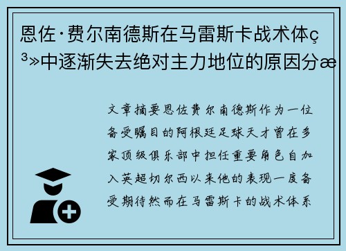 恩佐·费尔南德斯在马雷斯卡战术体系中逐渐失去绝对主力地位的原因分析