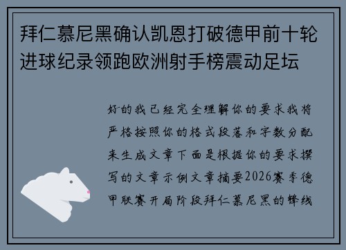 拜仁慕尼黑确认凯恩打破德甲前十轮进球纪录领跑欧洲射手榜震动足坛