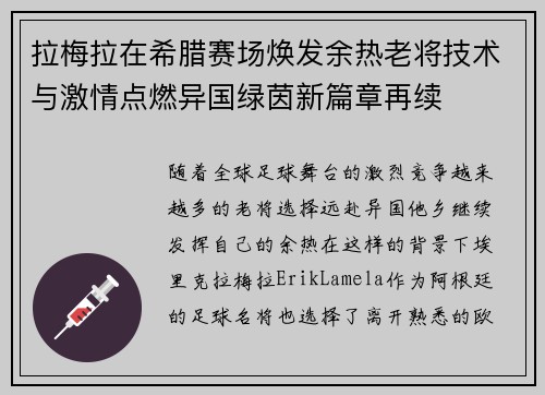 拉梅拉在希腊赛场焕发余热老将技术与激情点燃异国绿茵新篇章再续 拉梅拉在希腊赛场焕发余热老将技术与激情点燃异国绿茵新篇章再续