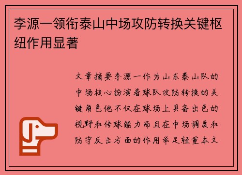 李源一领衔泰山中场攻防转换关键枢纽作用显著