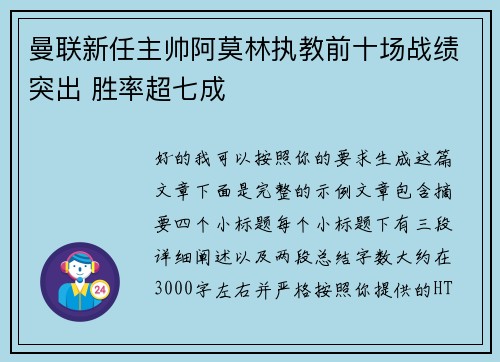 曼联新任主帅阿莫林执教前十场战绩突出 胜率超七成 曼联新任主帅阿莫林执教前十场战绩突出 胜率超七成