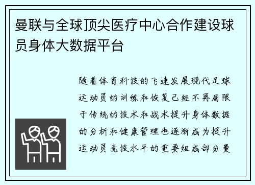 曼联与全球顶尖医疗中心合作建设球员身体大数据平台 曼联与全球顶尖医疗中心合作建设球员身体大数据平台