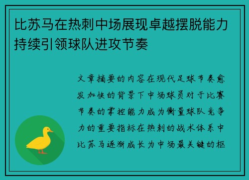 比苏马在热刺中场展现卓越摆脱能力持续引领球队进攻节奏 比苏马在热刺中场展现卓越摆脱能力持续引领球队进攻节奏