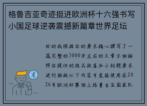 格鲁吉亚奇迹挺进欧洲杯十六强书写小国足球逆袭震撼新篇章世界足坛