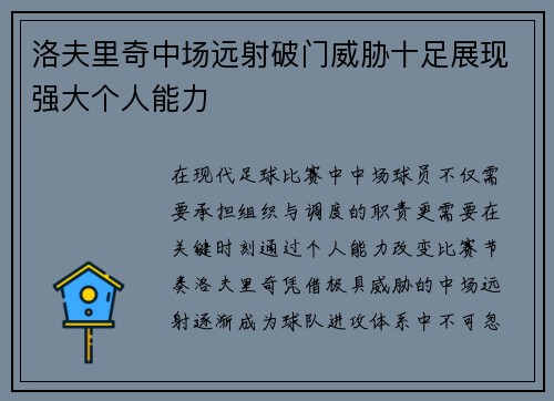 洛夫里奇中场远射破门威胁十足展现强大个人能力
