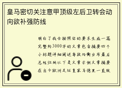 皇马密切关注意甲顶级左后卫转会动向欲补强防线 皇马密切关注意甲顶级左后卫转会动向欲补强防线