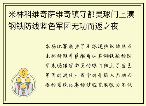 米林科维奇萨维奇镇守都灵球门上演钢铁防线蓝色军团无功而返之夜 米林科维奇萨维奇镇守都灵球门上演钢铁防线蓝色军团无功而返之夜