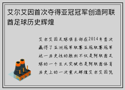 艾尔艾因首次夺得亚冠冠军创造阿联酋足球历史辉煌 艾尔艾因首次夺得亚冠冠军创造阿联酋足球历史辉煌